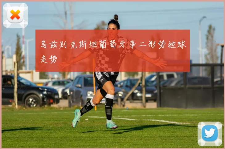 乌兹别克斯坦葡萄牙争二形势控球走势