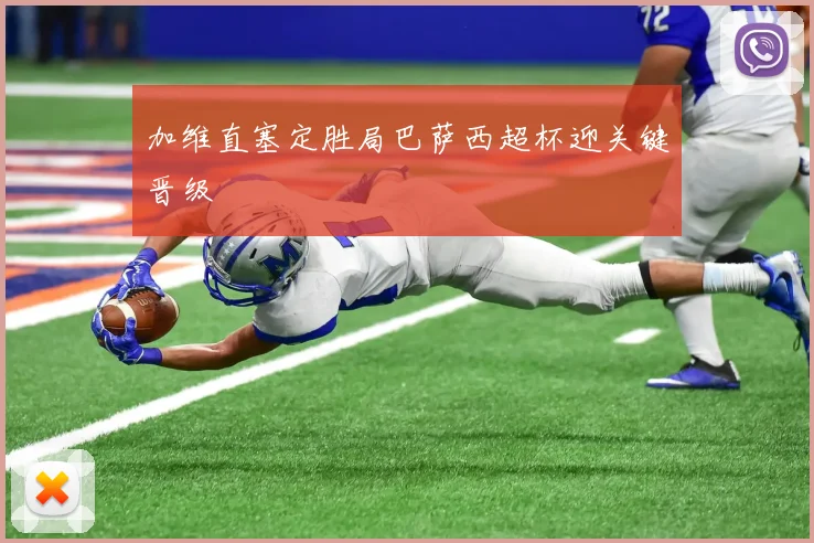 加维直塞定胜局巴萨西超杯迎关键晋级