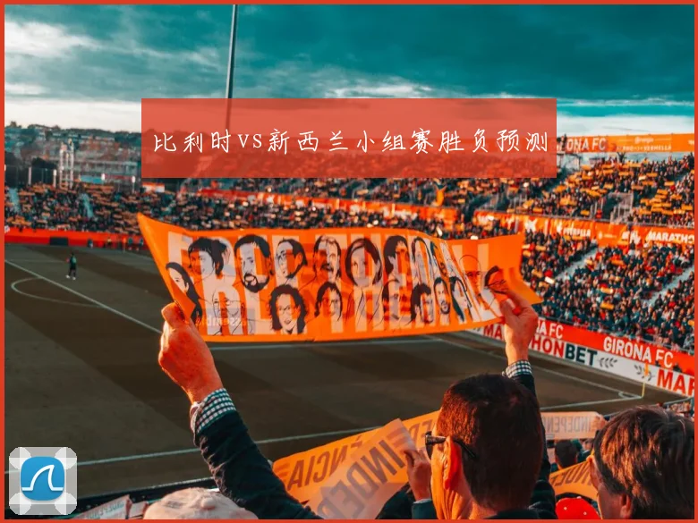 比利时vs新西兰小组赛胜负预测