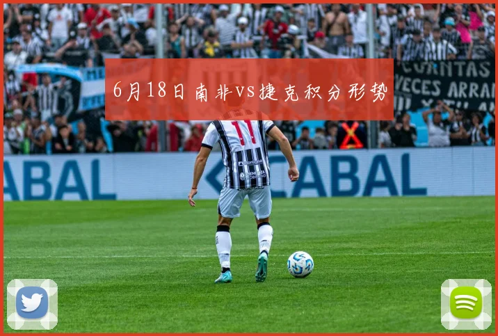 6月18日南非vs捷克积分形势
