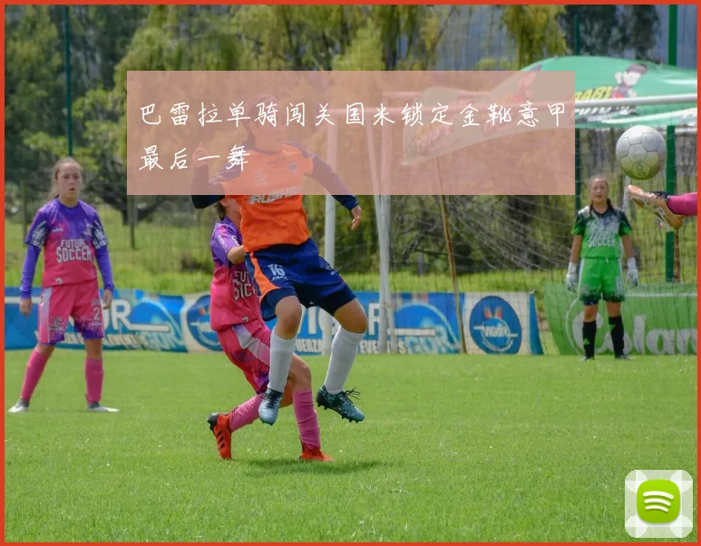 巴雷拉单骑闯关国米锁定金靴意甲最后一舞