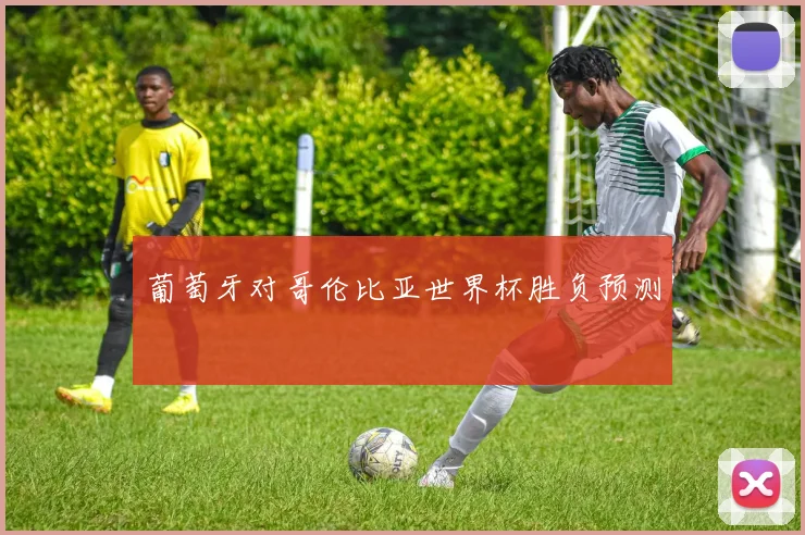 葡萄牙对哥伦比亚世界杯胜负预测