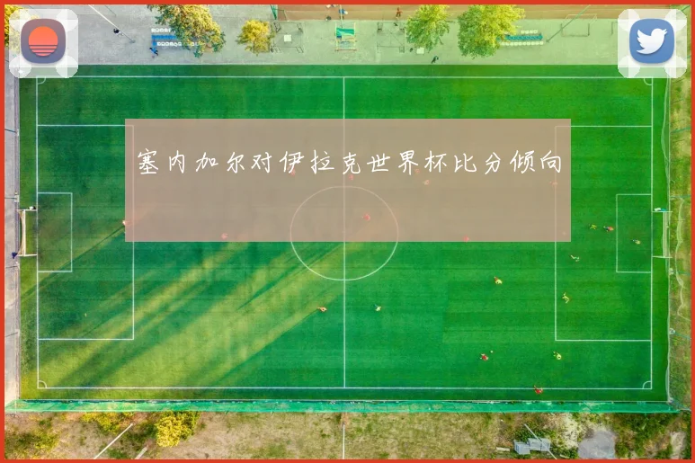 塞内加尔对伊拉克世界杯比分倾向