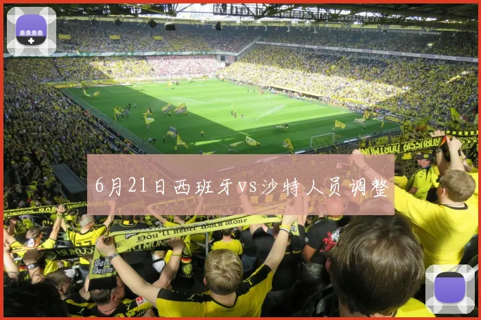 6月21日西班牙vs沙特人员调整