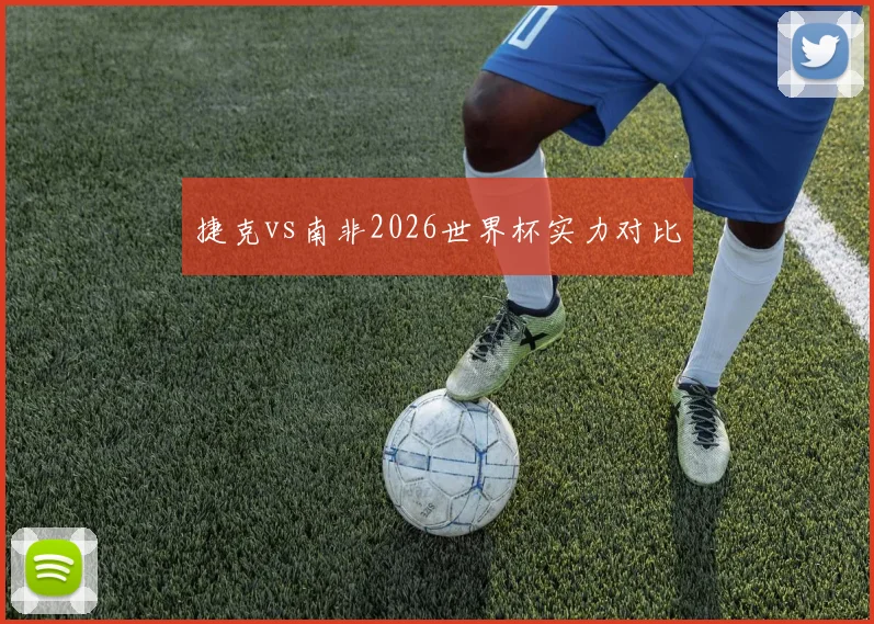 捷克vs南非2026世界杯实力对比