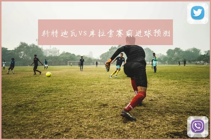 科特迪瓦vs库拉索赛前进球预测