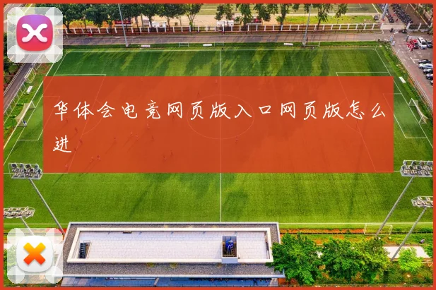 华体会电竞网页版入口网页版怎么进