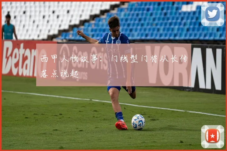西甲人物故事：门线型门将从长传落点说起