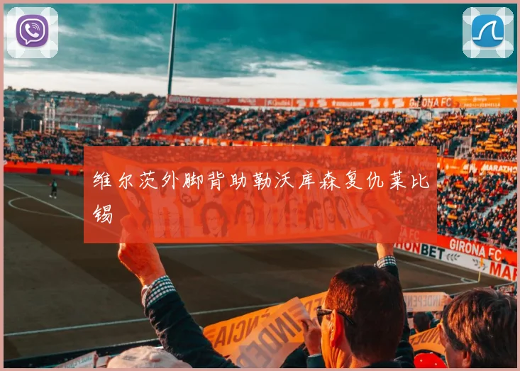维尔茨外脚背助勒沃库森复仇莱比锡