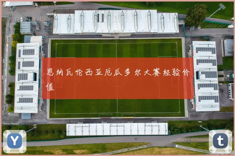 恩纳瓦伦西亚厄瓜多尔大赛经验价值