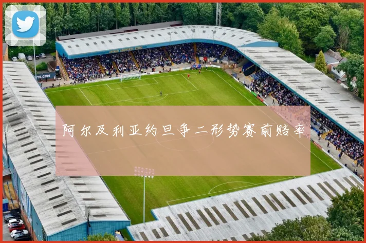 阿尔及利亚约旦争二形势赛前赔率