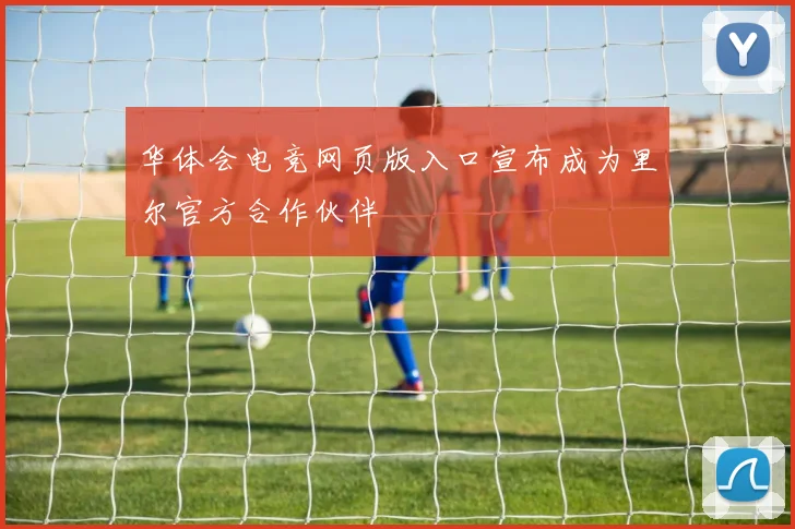 华体会电竞网页版入口宣布成为里尔官方合作伙伴