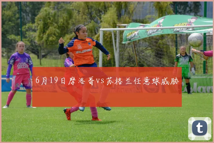 6月19日摩洛哥vs苏格兰任意球威胁