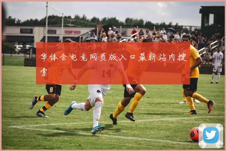 华体会电竞网页版入口最新站内搜索