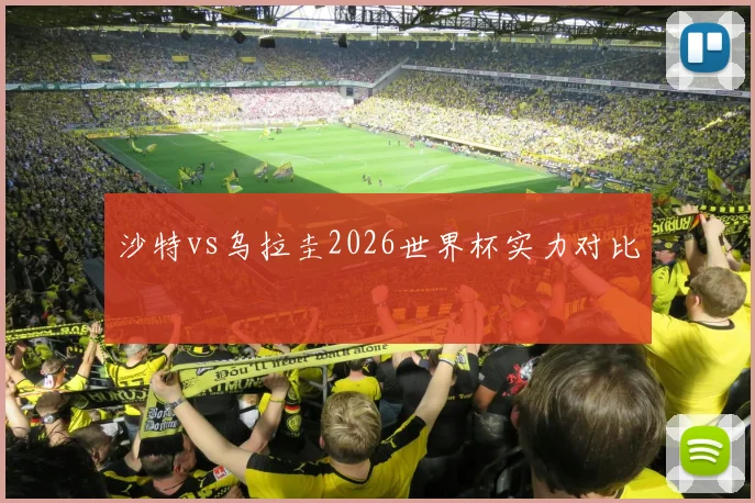 沙特vs乌拉圭2026世界杯实力对比