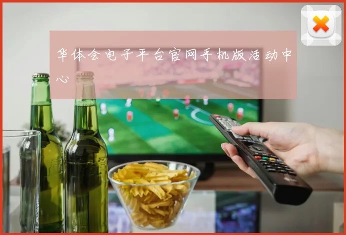 华体会电子平台官网手机版活动中心