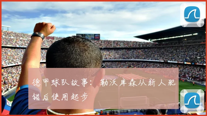 德甲球队故事：勒沃库森从新人犯错后使用起步