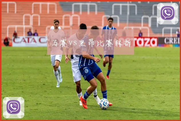 马赛vs里昂比赛转折