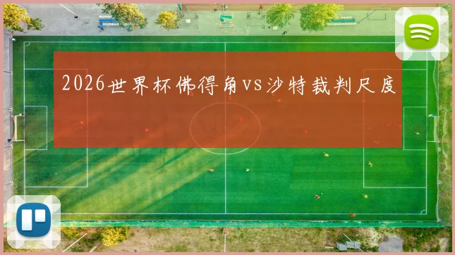 2026世界杯佛得角vs沙特裁判尺度