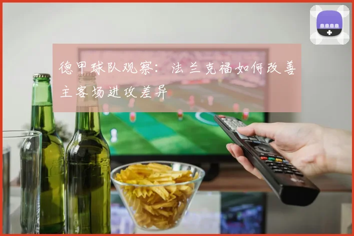 德甲球队观察：法兰克福如何改善主客场进攻差异