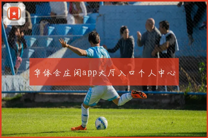 华体会庄闲app大厅入口个人中心